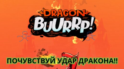 Dragon BUURRP. Block Breaker Roguelike. Приключение драконьчика