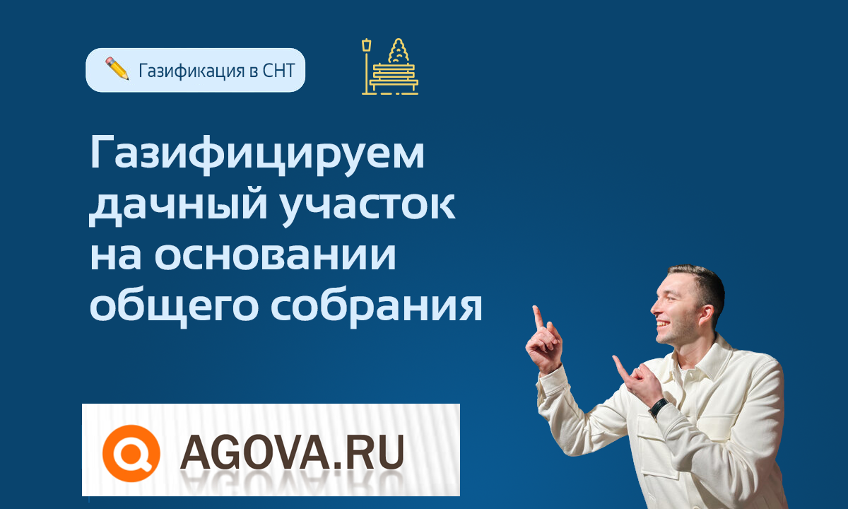 Общее собрание по поводу социальной газификации в СНТ