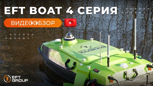 EFT BOAT 4 | Беспилотный гидрографический комплекс