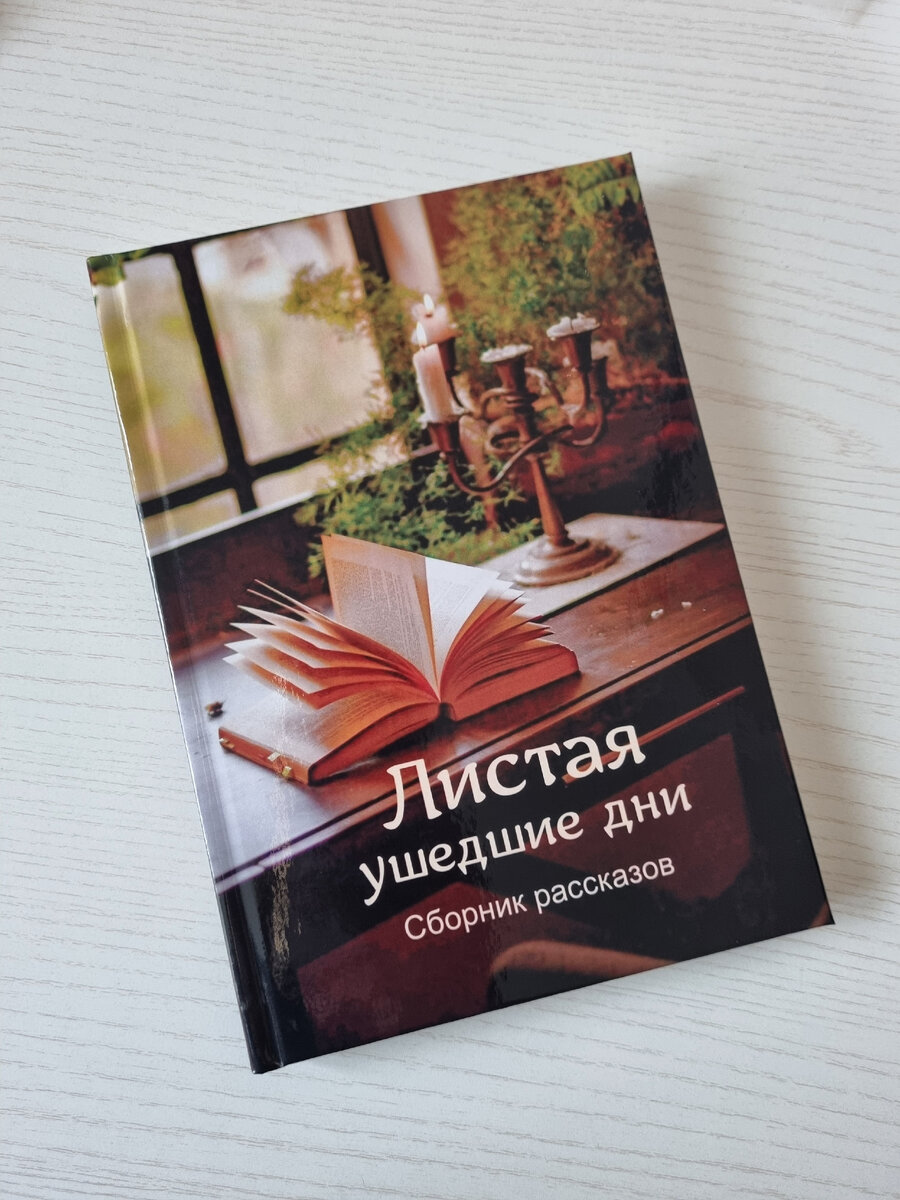 Фото автора статьи. Сборник рассказов, в который вошло три моих рассааза.