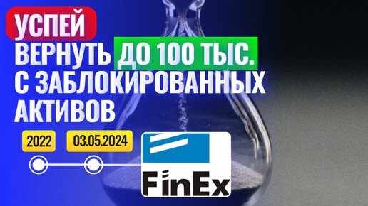 Успей подать заявку на продажу заблокированных активов от FINEX и других иностранных ценных бумаг.