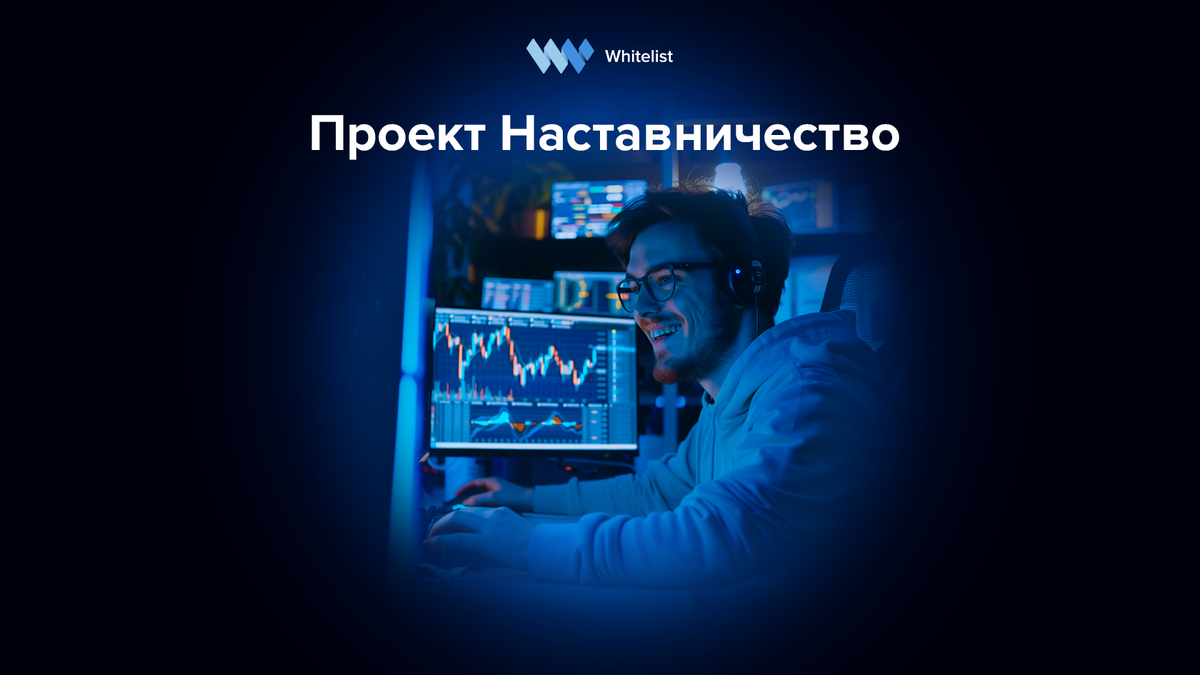 Образовательный проект «Наставничество» от компании Whitelist