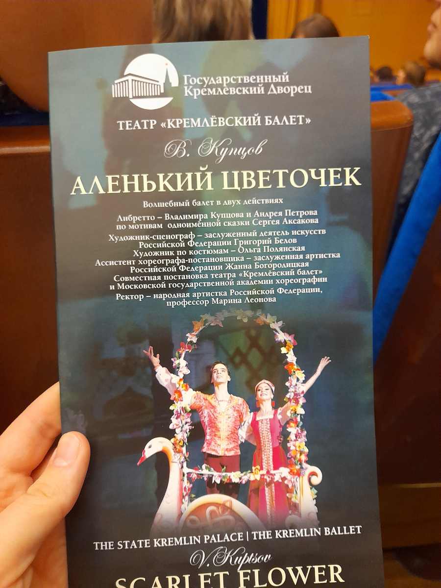 Я на балете в кремлевком дворце в Москве