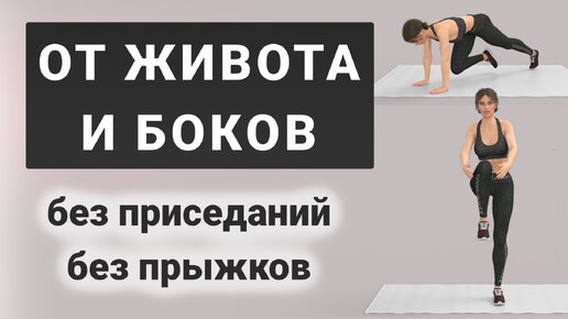 20 мин УБИРАЕМ ЖИВОТ И БОКА🔥 Интенсивная тренировка без прыжков и без приседаний (упражнения стоя + альпинист)