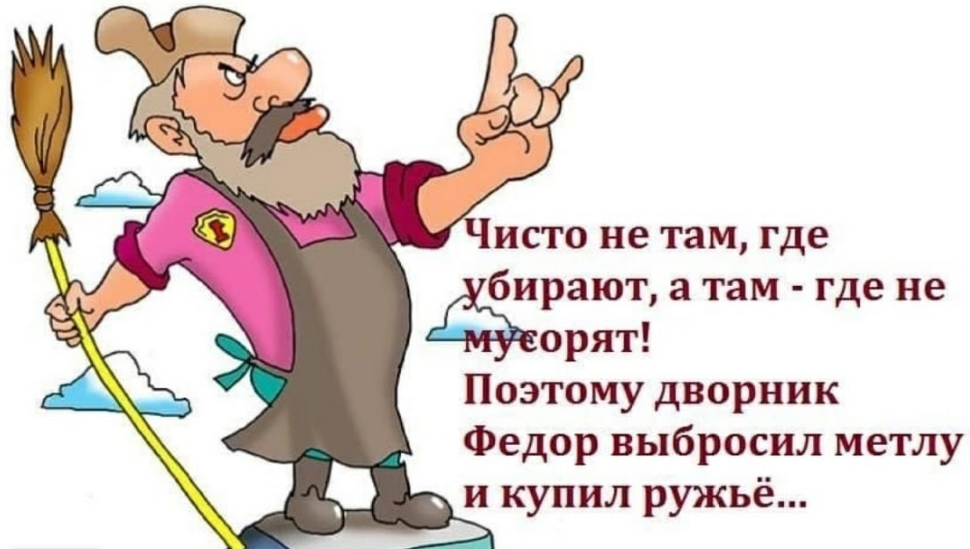 Где можно убраться. Высказывания про чистоту. Смешные фразы про чистоту. Плакаты о чистоте. Стишок про дворника смешной.