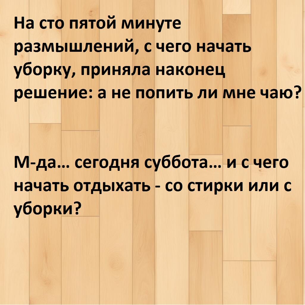 Анекдоты и карикатуры для героев, затеявших генеральную уборку | Замечания  на полях чепчика. | Дзен