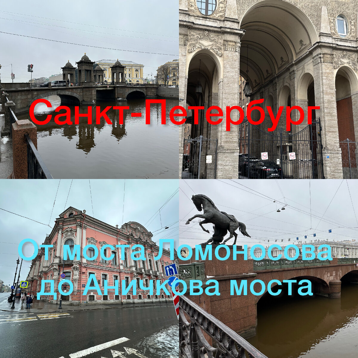 От моста Ломоносова с башнями до Аничкова моста с конями на Фонтанке в  Петербурге | Павел Бочкарев Путешествуем вместе | Дзен