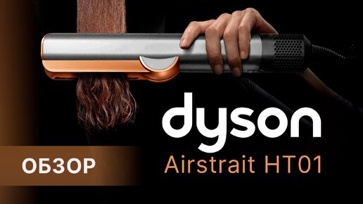 Dyson Airstrait - всем прямые волосы! Обзор на выпрямитель