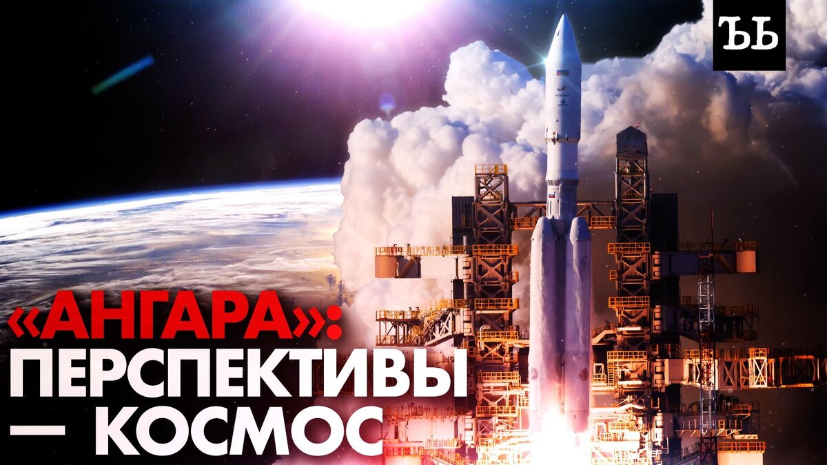      «Ангара-А5»   : для чего нам нужна эта ракета