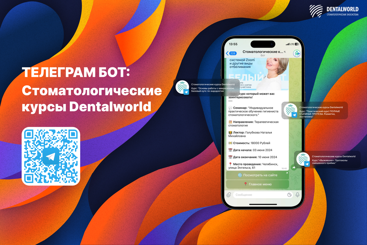 Стоматологические курсы на Dentalworld теперь в телеграмм-боте |  Dentalworld | Дзен