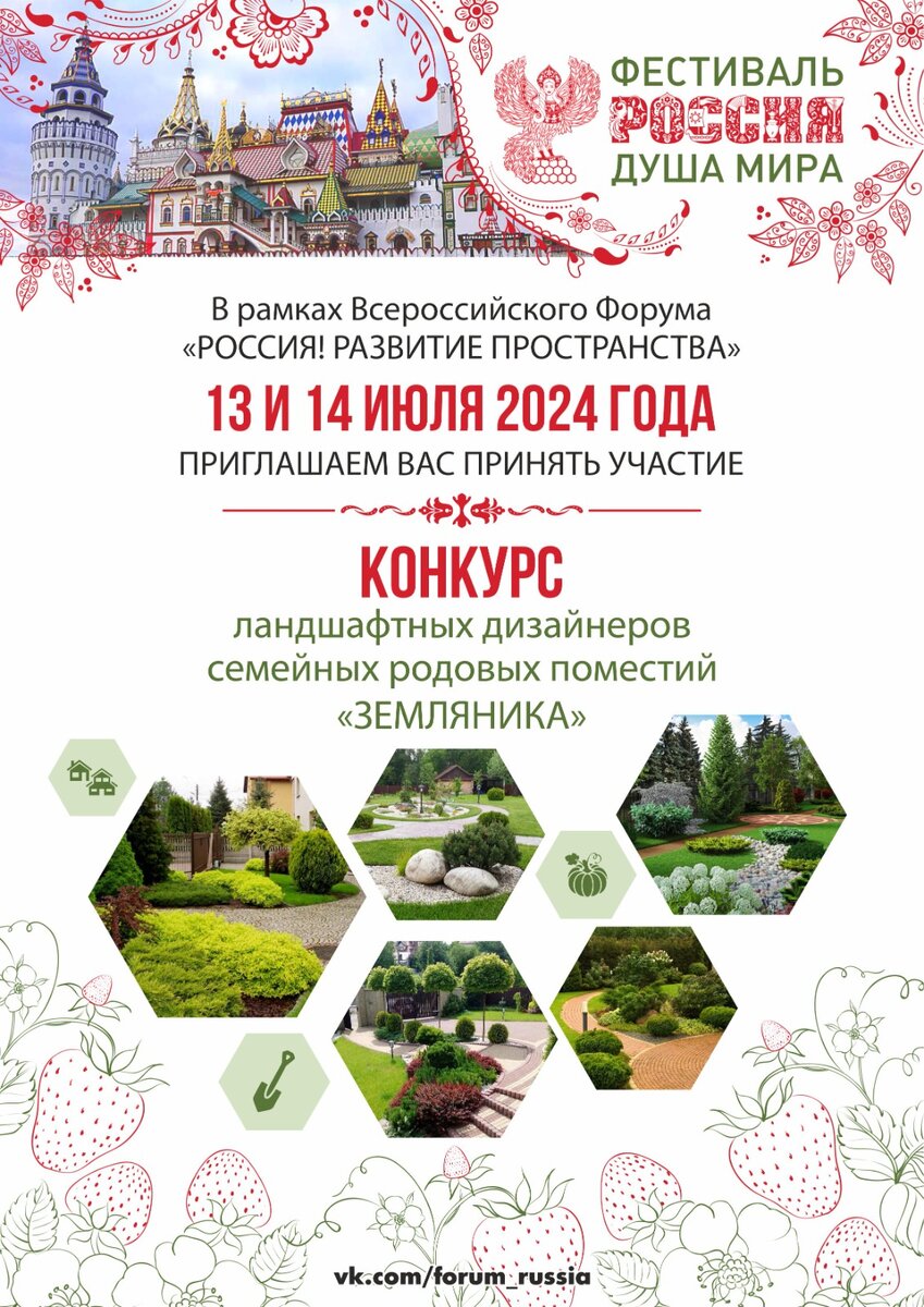 Конкурс ландшафтных дизайнеров "ЗЕМЛЯНИКА" на фестивале "РОССИЯ – душа Мира!"