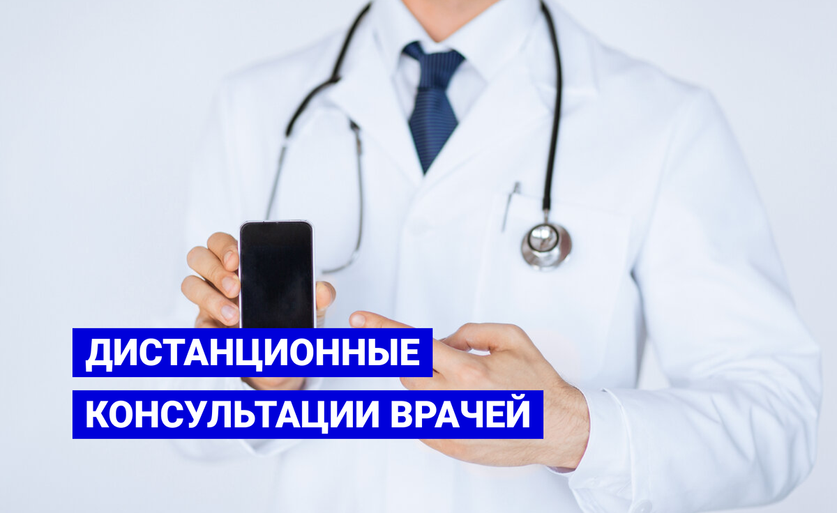 Дистанционные консультации врачей стали развиваться в России в последние 10 лет и пока не вышли на пик популярности.