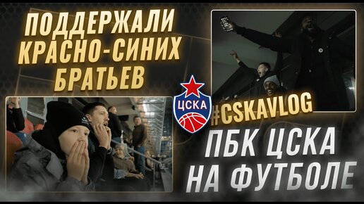 #CSKAVlog: ПБК ЦСКА на футболе