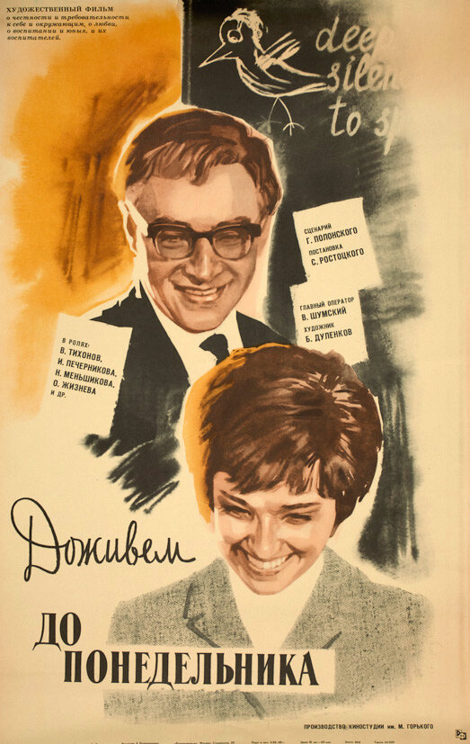 Официальный постер фильма "Доживём до понедельника". Премьера в СССР прошла 28 октября 1968 года. Отсюда: https://ru.wikipedia.org