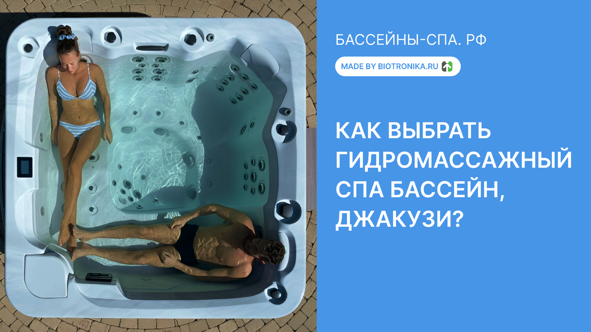 Как выбрать гидромассажный спа-бассейн (джакузи)? | 🏊🏻‍♂️ Бассейны-Спа.Рф  — Гидромассажные СПА бассейны | Плавательные бассейны | Купели | Джакузи  🏊🏻‍♂️ | Дзен