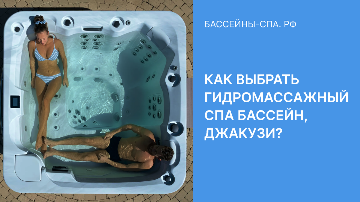 Как выбрать гидромассажный спа-бассейн (джакузи)?