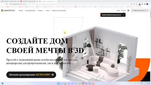 Создайте дизайн интерьера вашей спальни в программе Homestyler (Первый бесплатный урок)