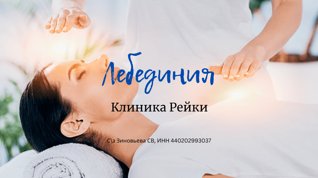 Что такое рейки? Чем способно помочь рейки? Кто может стать мастером рейки?