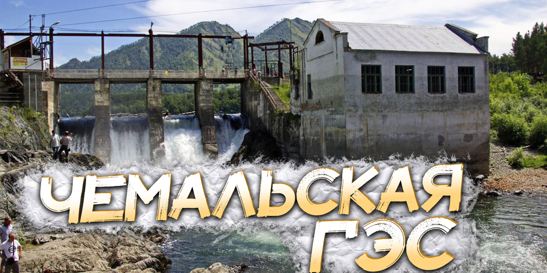 НАВОДНЕНИЯ ЧЕМАЛЬСКОЙ ГЭС РЕСПУБЛИКИ АЛТАЙ