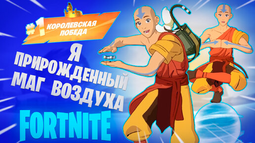 Фортнайт - Я ПРИРОЖДЕННЫЙ МАГ ВОЗДУХА - Fortnite