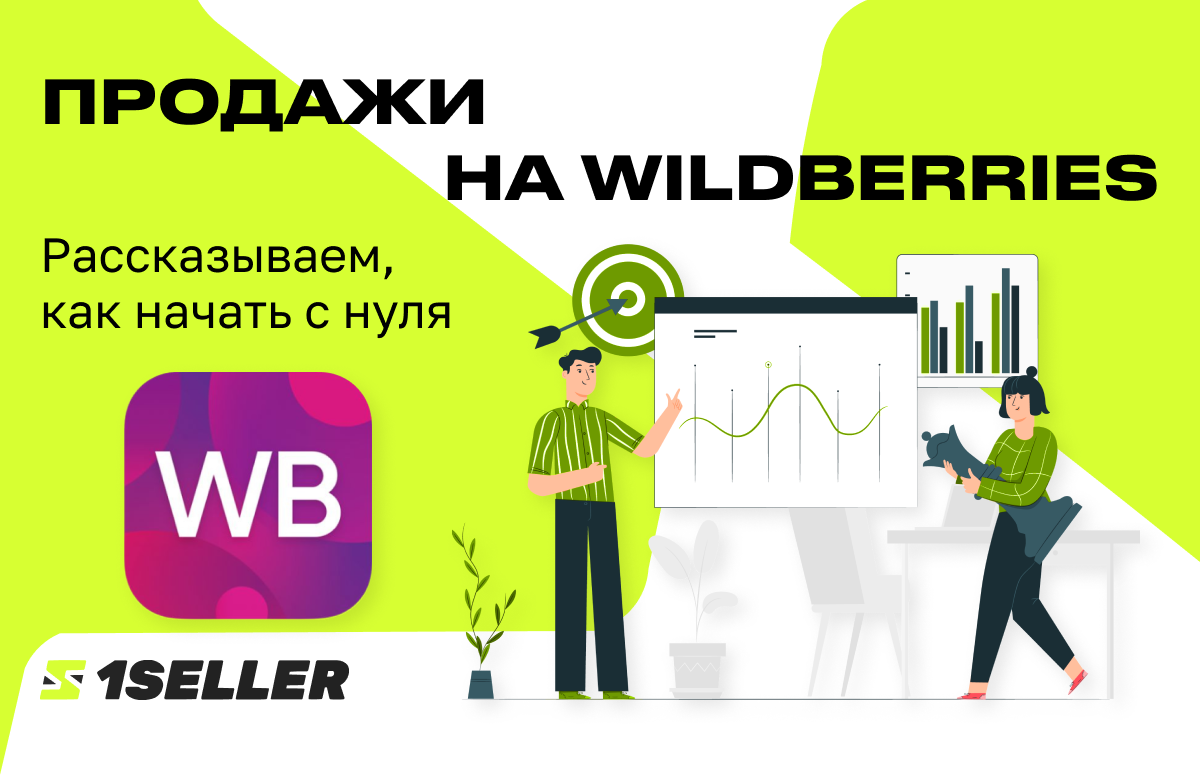 Как стать селлером на Wildberries и что учесть | 1SELLER: Школа Виртуальных  Бизнесов | Дзен