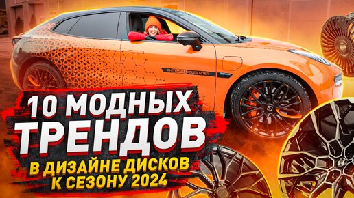 Лучшие диски в сезоне 2024 / BMW, AMG, Kahn, Vossen, Brabus и другие