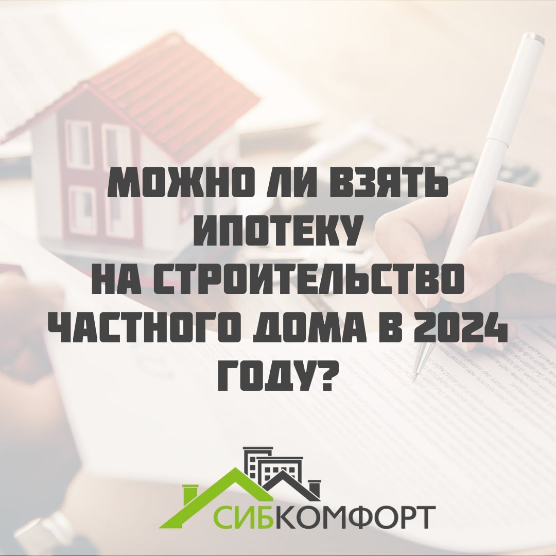 Можно ли взять ипотеку на строительство частного дома в 2024 году? Или  придется отказаться от мечты жить на природе? | 