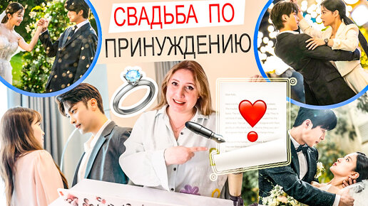 ВЫНУЖДЕННЫЙ БРАК 👰🏻‍♀️ ЛЮБОВЬ ПО КОНТРАКТУ ❤️ НОВЫЕ ДОРАМЫ