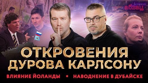 Download Video: Влияние Йоланды, откровения Дурова, наводнение в Дубайске