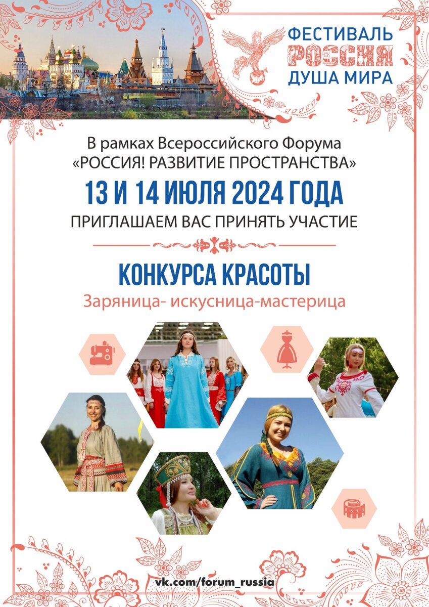 Конкурс красоты "ЗАРЯНИЦА – искусница-мастерица" на фестивале "Россия – душа Мира!" 