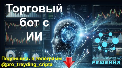 Бот торговли с анализом на ИИ - инструкция торговли