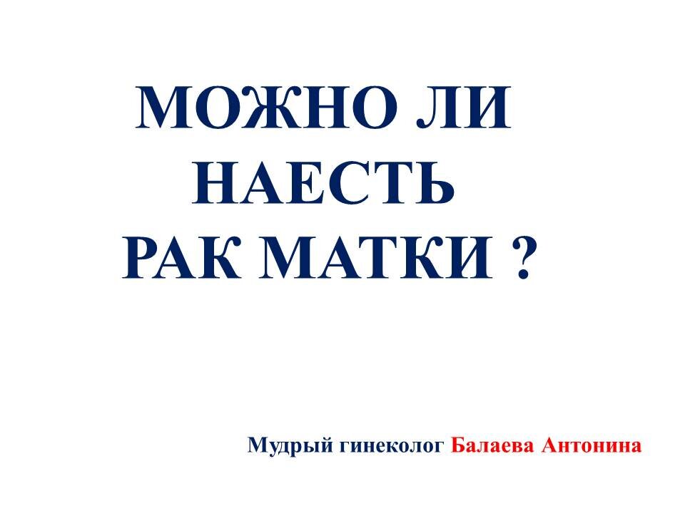 О взаимосвязи неправильного питания и злокачественных новообразований женских половых органов.