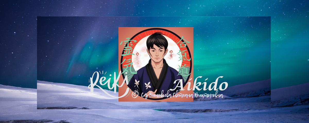 Рейки Айкидо - искусство активной духовной самообороны с усилением энергиями рейки