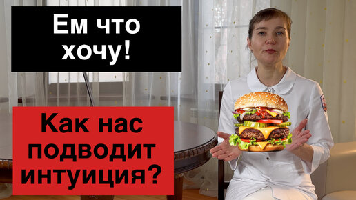 Интуитивное питание это отличная идея?! Не совершай эти ошибки!