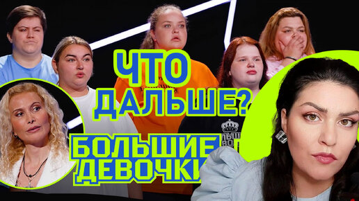 БОЛЬШИЕ ДЕВОЧКИ: что будет дальше? ВСЯ ПРАВДА о больших девочках