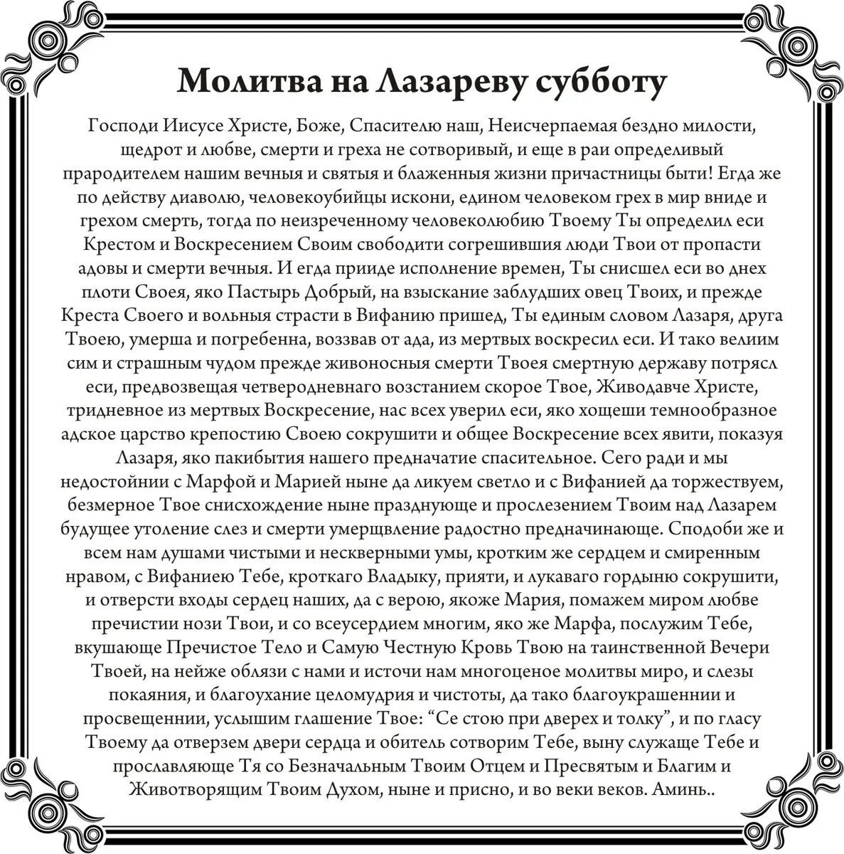 Молитва святому Лазарю в Лазареву субботу