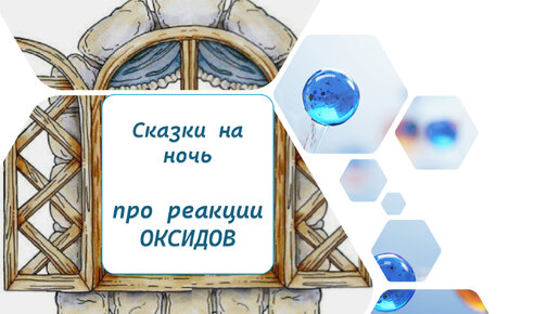 Сказка на ночь про реакции оксидов! Быстро и просто учим химические свойства оксидов.