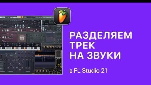 Как разделить трек на звуки в FL Studio 21 [Fruity Pro Help]