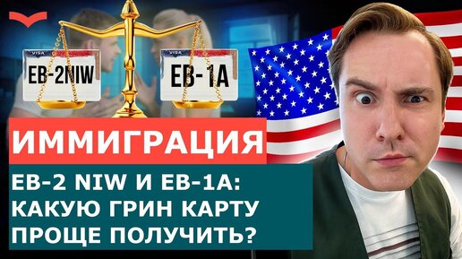 ВИЗЫ ТАЛАНТОВ EB-2 NIW И EB-1A: СРАВНИВАЕМ ДВЕ ГРИН КАРТЫ США | ПЕРЕЕЗД В США 2024