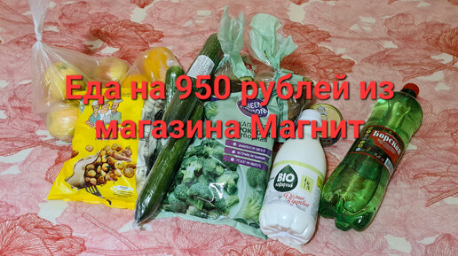 Еда на 950 рублей из магазина Магнит