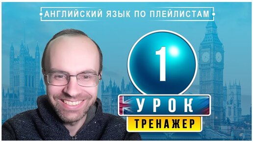 Download Video: АНГЛИЙСКИЙ ЯЗЫК ПО ПЛЕЙЛИСТАМ ТРЕНАЖЕР УРОК 1 АНГЛИЙСКИЙ ДЛЯ НАЧИНАЮЩИХ УРОКИ АНГЛИЙСКОГО ЯЗЫКА