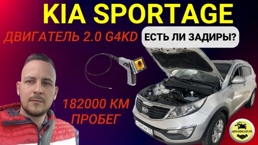 KIA SPORTAGE ДВИГАТЕЛЬ G4KD - ЕСТЬ ЛИ ЗАДИРЫ? #автоконсалт