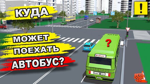 Может ли автобус повернуть налево? Задачи пдд!