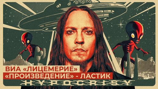 Hypocrisy - Eraser (НА РУССКОМ) feat. Jula Petrova | Hellscream Academy