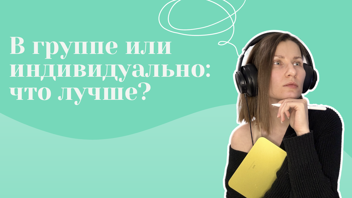 Изучать английский в группе или индивидуально? | Speakable_eng | Дзен