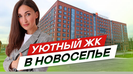 Жилой комплекс Уютный в Новоселье