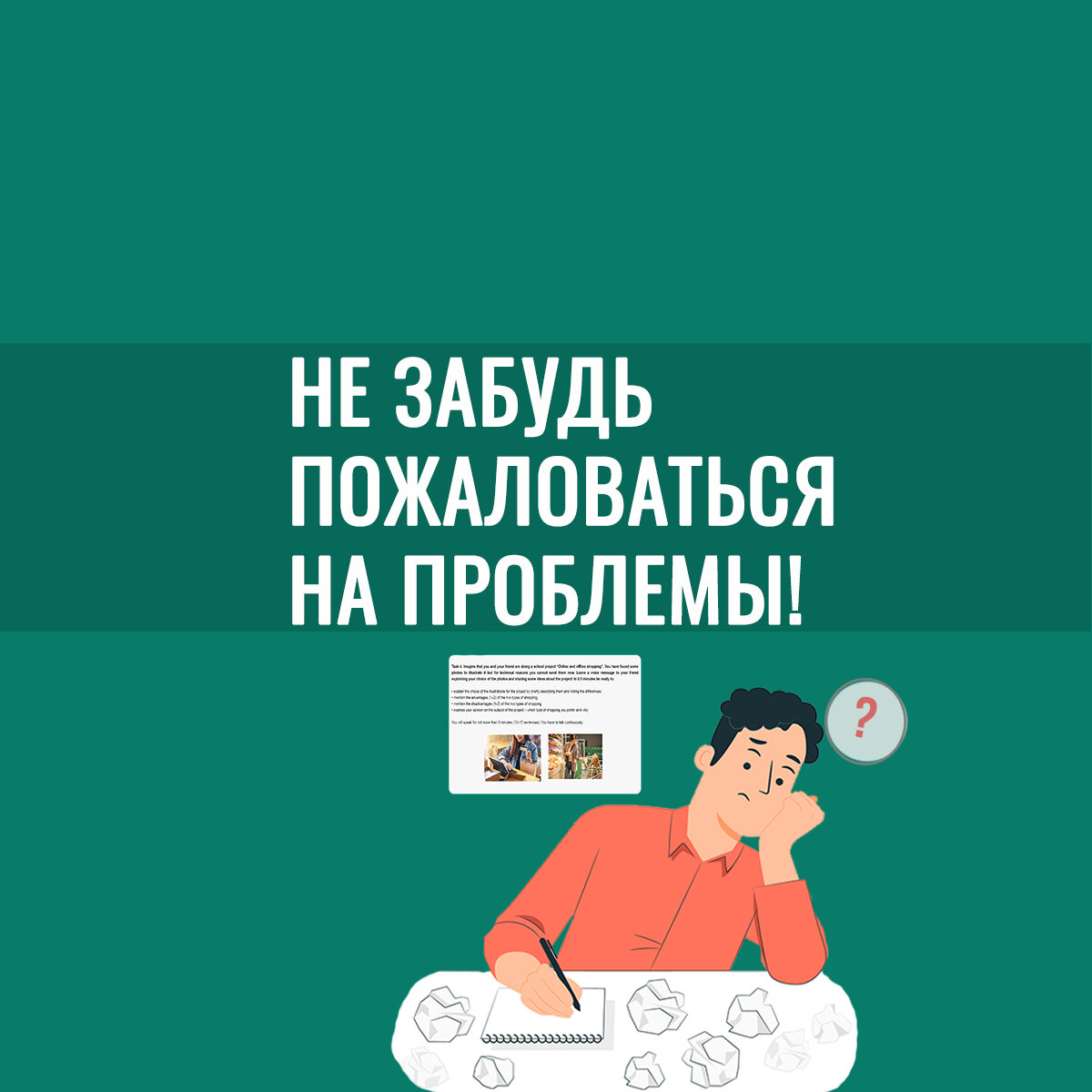 Не забудь на экзамене пожаловаться на проблемы! Задание 4 устной части ЕГЭ. Ч.2.