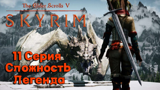 11 Серия l The Elder Scrolls V Skyrim l Еще халявный Дом и 7000 ступеней