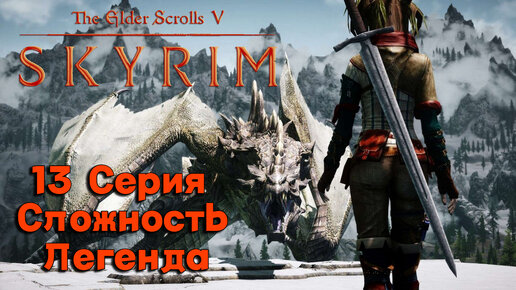 13 Серия l The Elder Scrolls V Skyrim l Валим дракона и едем в Солстейм