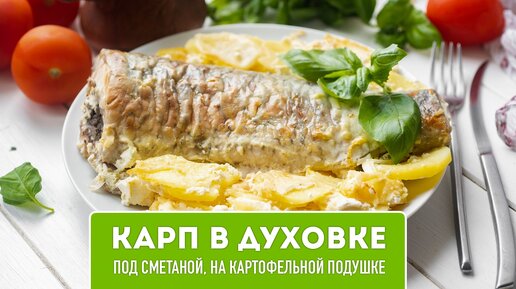 Карп с картошкой в духовке